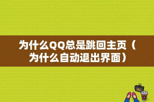 为什么QQ总是跳回主页（为什么自动退出界面）