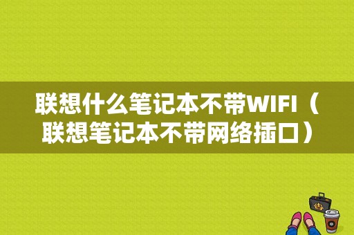 联想什么笔记本不带WIFI（联想笔记本不带网络插口）