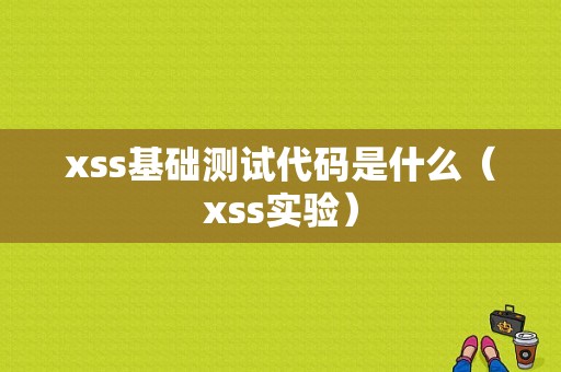 xss基础测试代码是什么（xss实验）