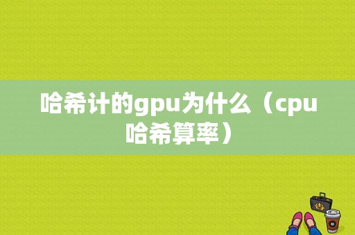 哈希计的gpu为什么（cpu哈希算率）