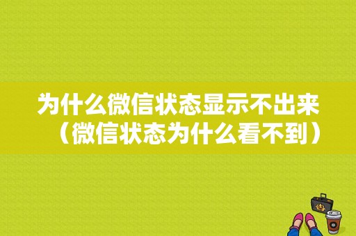 为什么微信状态显示不出来（微信状态为什么看不到）