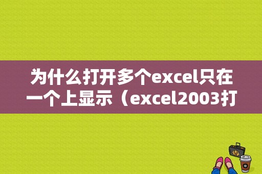 为什么打开多个excel只在一个上显示（excel2003打开多个表格只能看到一个）