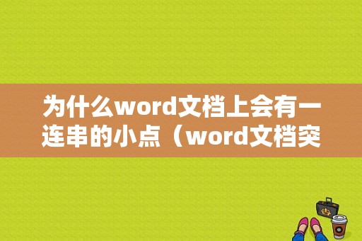 为什么word文档上会有一连串的小点（word文档突然多了很多点）