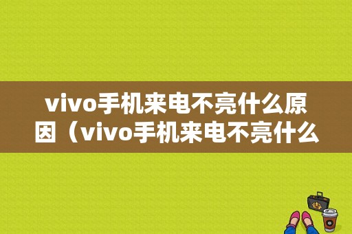 vivo手机来电不亮什么原因（vivo手机来电不亮什么原因怎么解决）