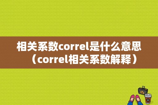 相关系数correl是什么意思（correl相关系数解释）