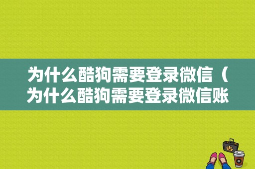 为什么酷狗需要登录微信（为什么酷狗需要登录微信账号）