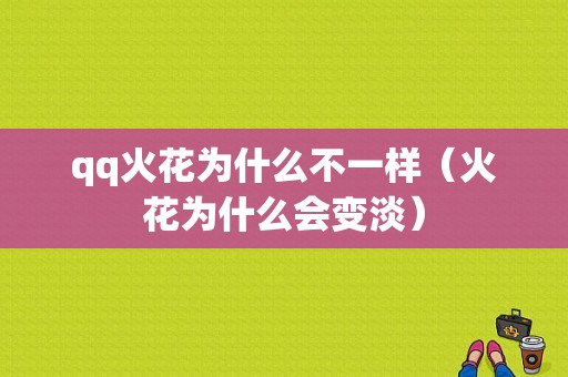 qq火花为什么不一样（火花为什么会变淡）