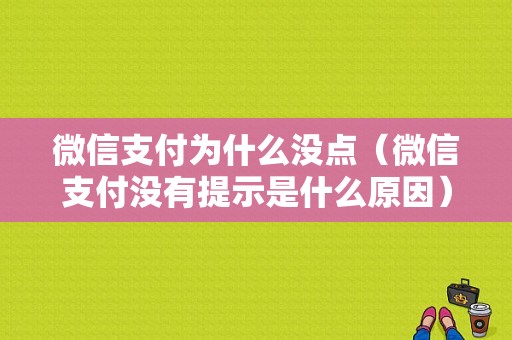 微信支付为什么没点（微信支付没有提示是什么原因）