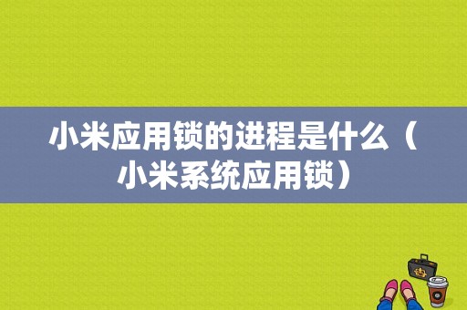 小米应用锁的进程是什么（小米系统应用锁）