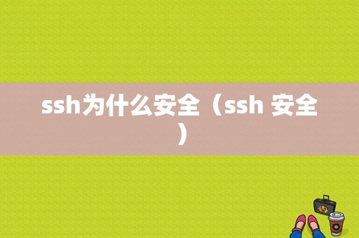 ssh为什么安全（ssh 安全）