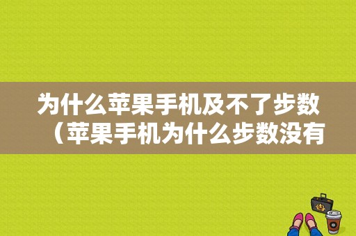 为什么苹果手机及不了步数（苹果手机为什么步数没有显示）