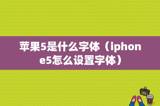 苹果5是什么字体（iphone5怎么设置字体）