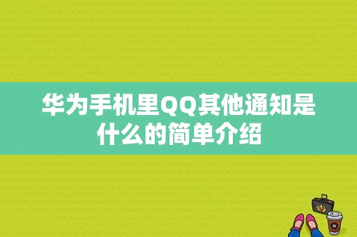 华为手机里QQ其他通知是什么的简单介绍