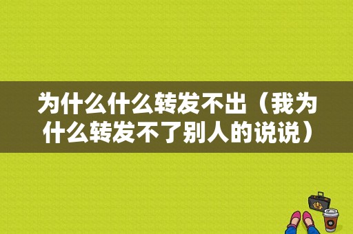 为什么什么转发不出（我为什么转发不了别人的说说）