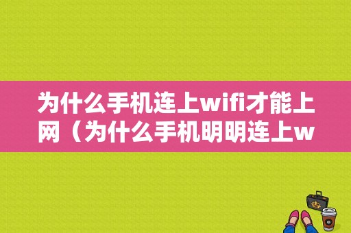 为什么手机连上wifi才能上网（为什么手机明明连上wifi,上不了网）