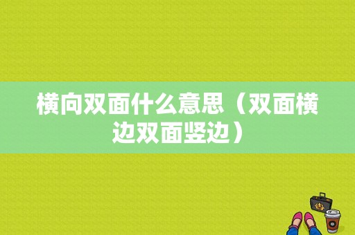 横向双面什么意思（双面横边双面竖边）