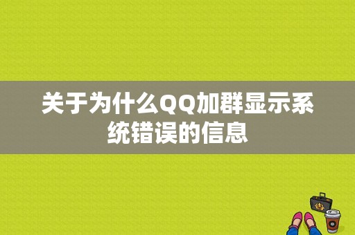 关于为什么QQ加群显示系统错误的信息