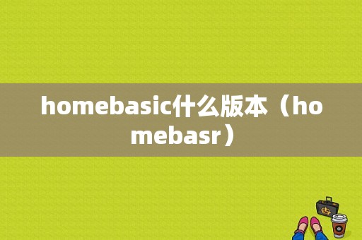 homebasic什么版本（homebasr）