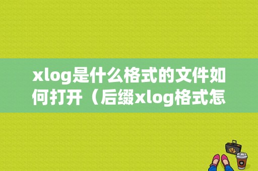 xlog是什么格式的文件如何打开（后缀xlog格式怎么打开）