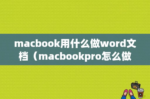 macbook用什么做word文档（macbookpro怎么做文档）