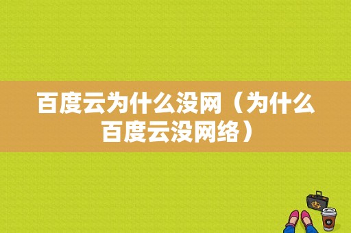 百度云为什么没网（为什么百度云没网络）