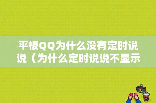 平板QQ为什么没有定时说说（为什么定时说说不显示定时了）