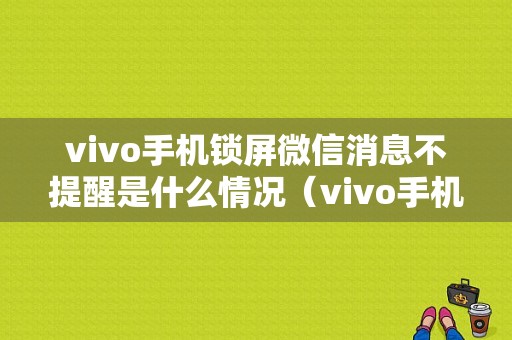 vivo手机锁屏微信消息不提醒是什么情况（vivo手机锁屏微信通知无声音）