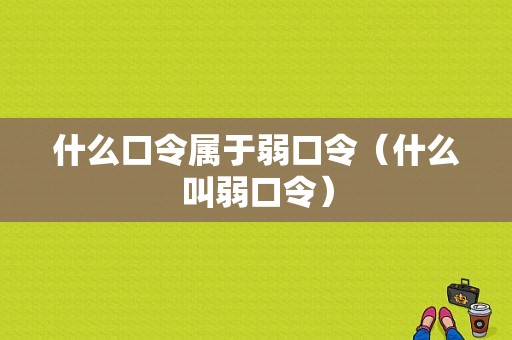 什么口令属于弱口令（什么叫弱口令）