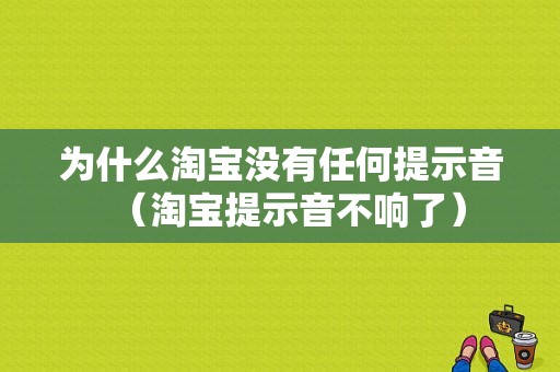 为什么淘宝没有任何提示音（淘宝提示音不响了）