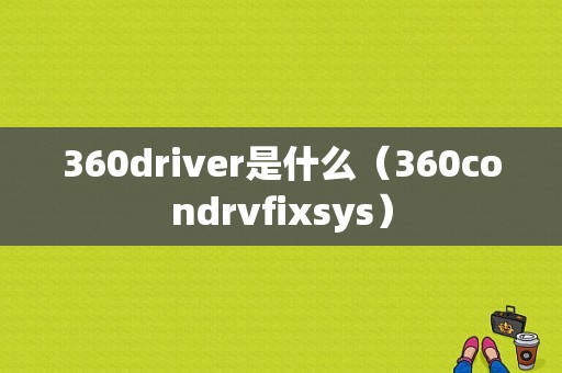 360driver是什么（360condrvfixsys）