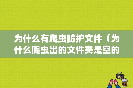 为什么有爬虫防护文件（为什么爬虫出的文件夹是空的）