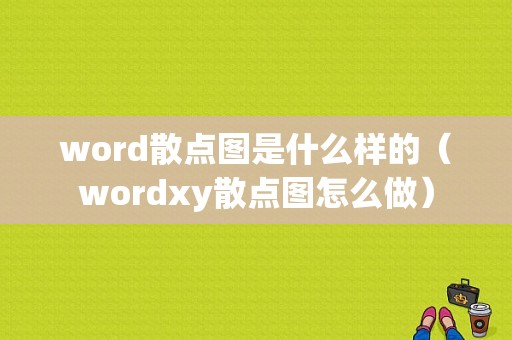 word散点图是什么样的（wordxy散点图怎么做）