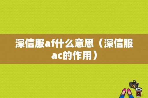 深信服af什么意思（深信服ac的作用）