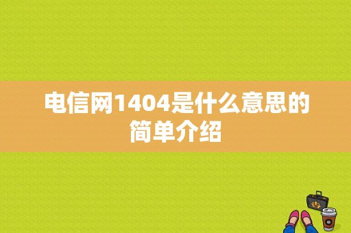 电信网1404是什么意思的简单介绍