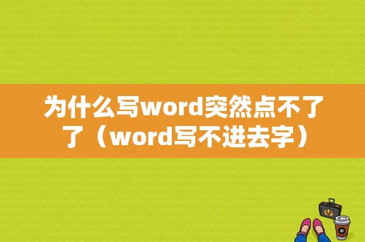 为什么写word突然点不了了（word写不进去字）