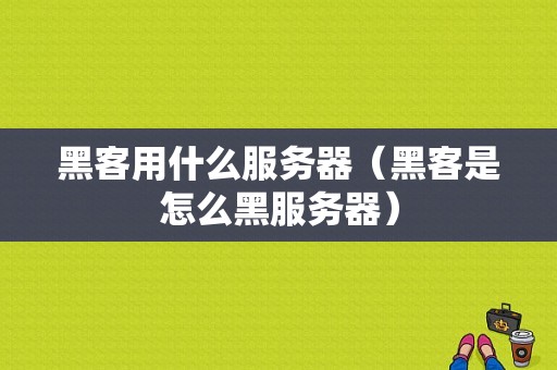 黑客用什么服务器（黑客是怎么黑服务器）