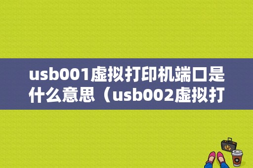 usb001虚拟打印机端口是什么意思（usb002虚拟打印机端口）