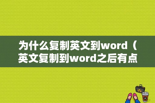 为什么复制英文到word（英文复制到word之后有点）