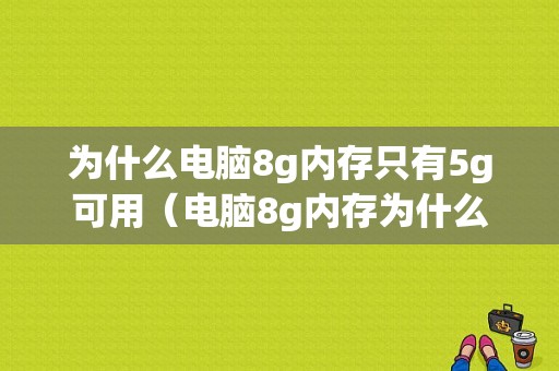 为什么电脑8g内存只有5g可用（电脑8g内存为什么显示只有5g）