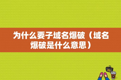 为什么要子域名爆破（域名爆破是什么意思）