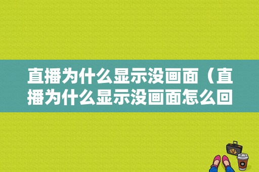 直播为什么显示没画面（直播为什么显示没画面怎么回事）