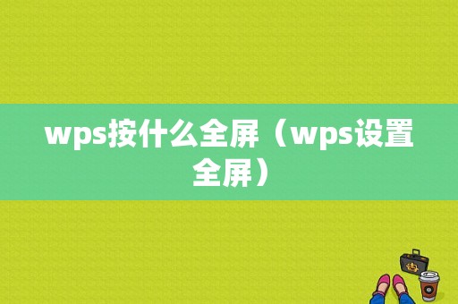 wps按什么全屏（wps设置全屏）