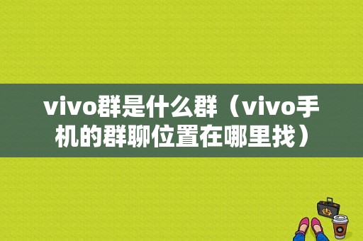 vivo群是什么群（vivo手机的群聊位置在哪里找）