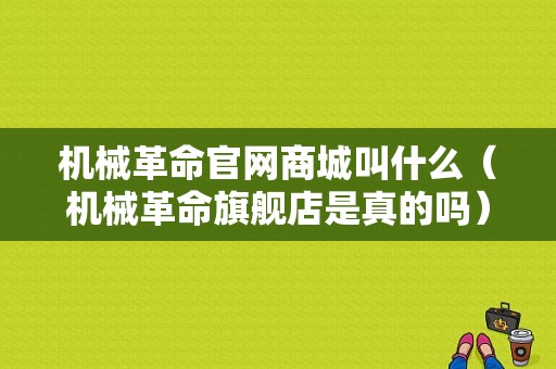 机械革命官网商城叫什么（机械革命旗舰店是真的吗）