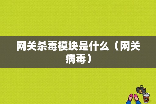 网关杀毒模块是什么（网关病毒）