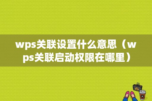 wps关联设置什么意思（wps关联启动权限在哪里）