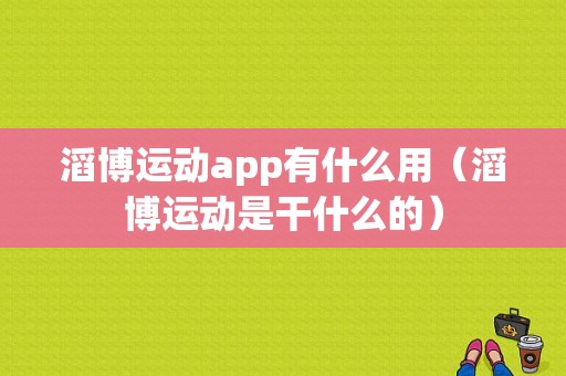 滔博运动app有什么用（滔博运动是干什么的）