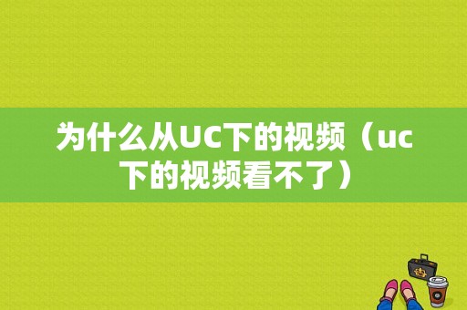 为什么从UC下的视频（uc下的视频看不了）