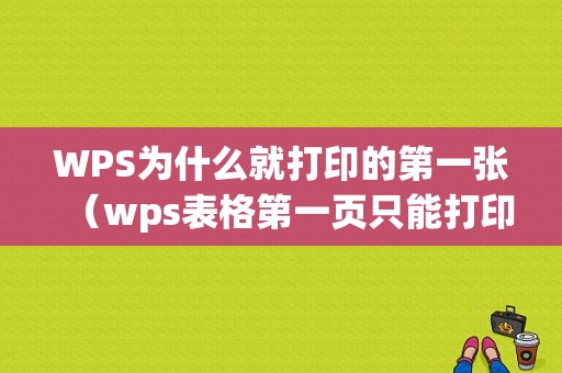 WPS为什么就打印的第一张（wps表格第一页只能打印一半）