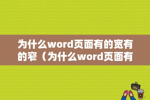 为什么word页面有的宽有的窄（为什么word页面有的宽有的窄呢）